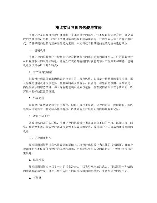 浅议节目导视的包装与宣传