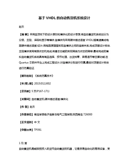 基于VHDL的自动售货机系统设计