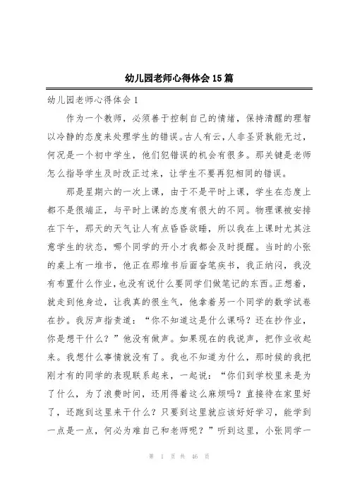 幼儿园老师心得体会15篇