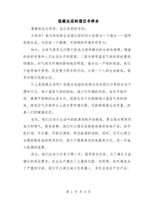 低碳生活的倡议书样本(三篇)