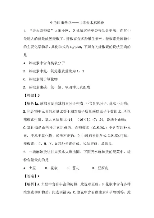 中考时事热点——甘肃天水麻辣烫
