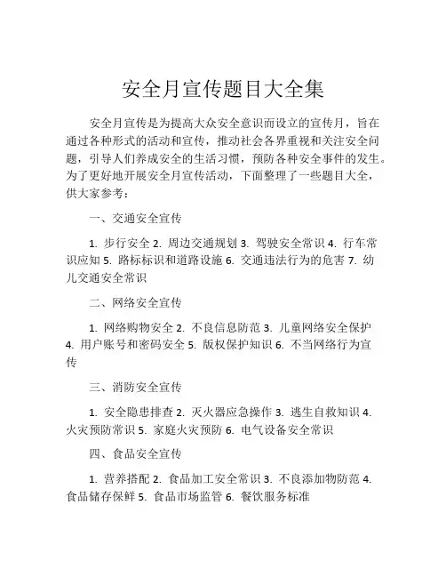 安全月宣传题目大全集