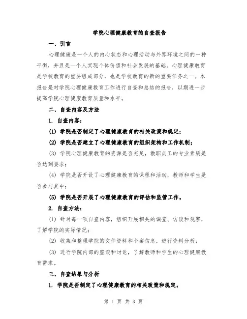 学院心理健康教育的自查报告