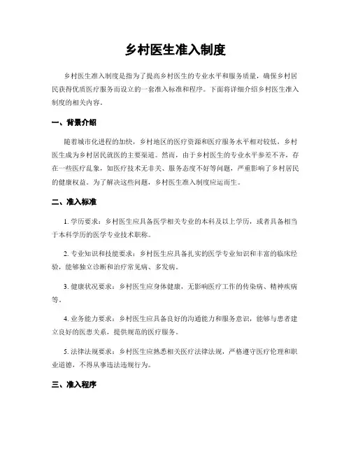 乡村医生准入制度