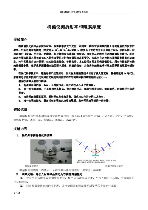 椭偏仪的测折射率和薄膜厚度
