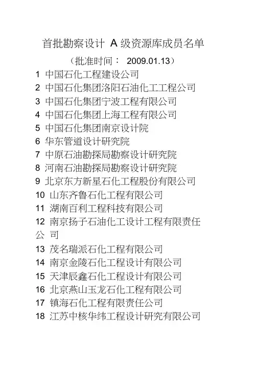 中国石化工程建设市场资源库成员名单(全国范围)
