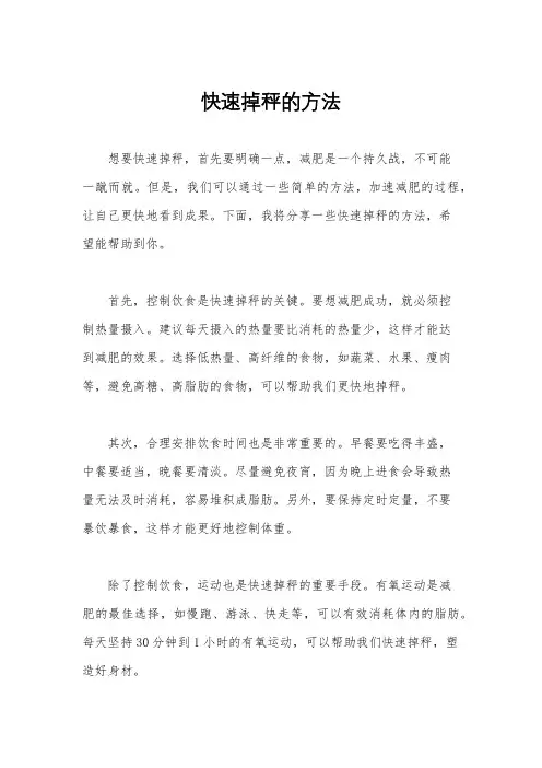 快速掉秤的方法