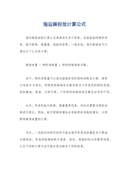 海运碳排放计算公式