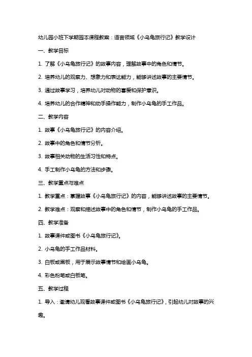 幼儿园小班下学期园本课程教案：语言领域《小乌龟旅行记》教学设计