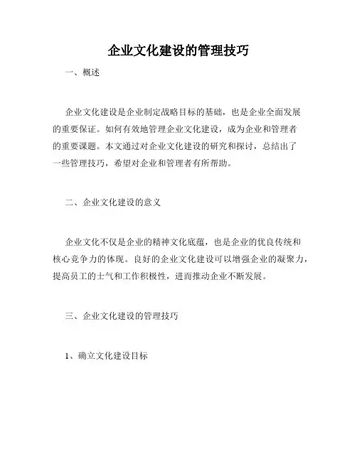 企业文化建设的管理技巧