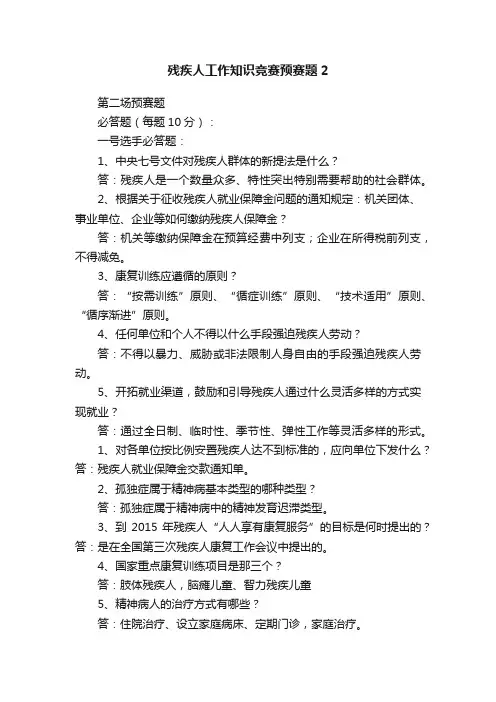 残疾人工作知识竞赛预赛题2