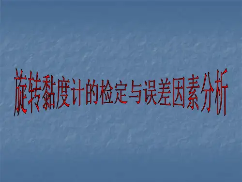 旋转黏度计的检定与误差分析