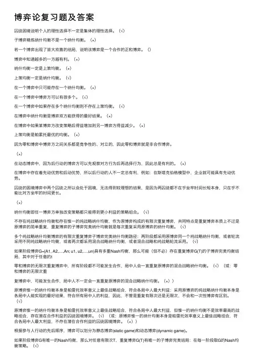 博弈论复习题及答案