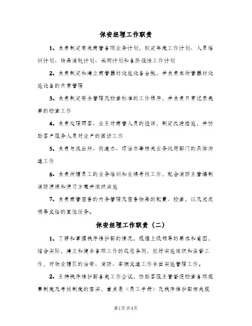 保安经理工作职责(五篇)