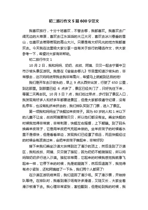 初二旅行作文5篇600字范文