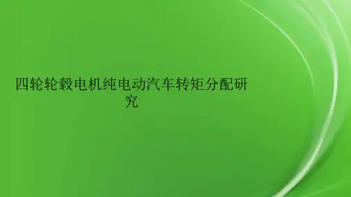 四轮轮毂电机纯电动汽车转矩分配研究