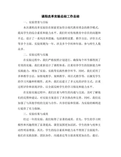 课程改革实验总结工作总结