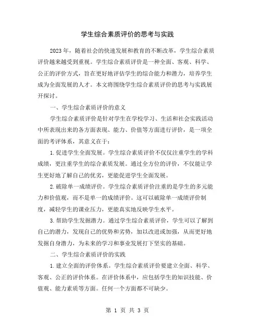 学生综合素质评价的思考与实践
