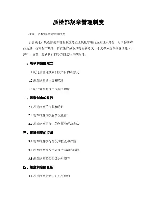 质检部规章管理制度