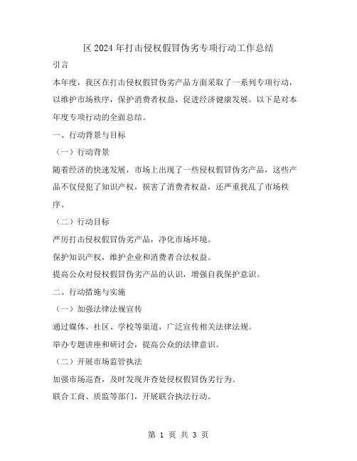 区2024年打击侵权假冒伪劣专项行动工作总结