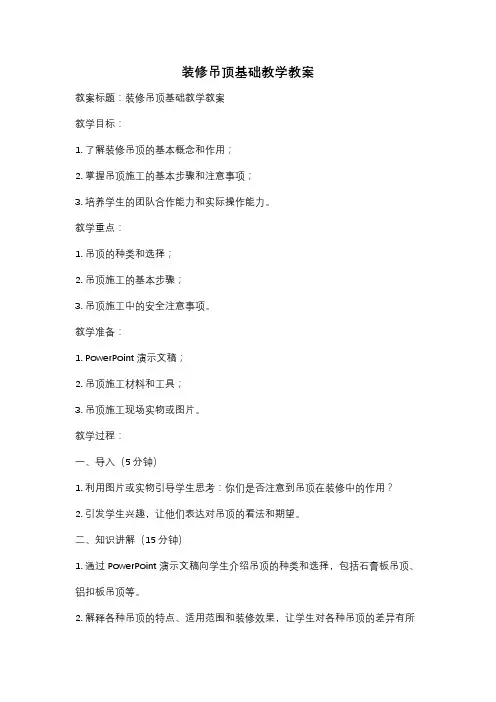 装修吊顶基础教学教案