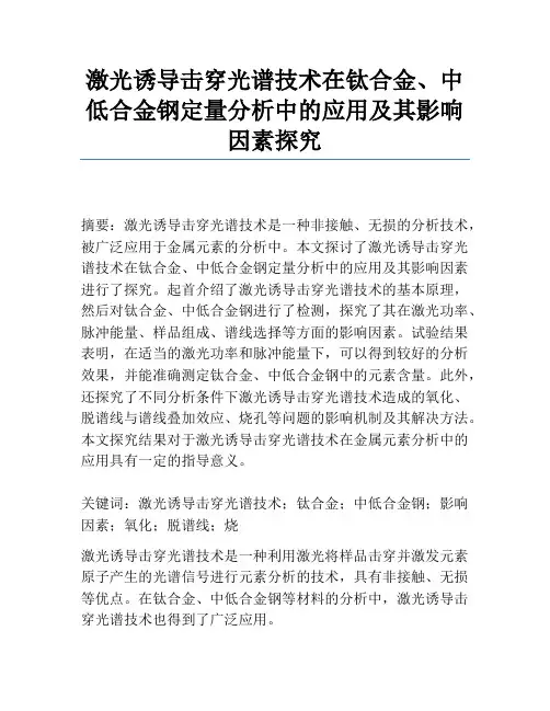 激光诱导击穿光谱技术在钛合金、中低合金钢定量分析中的应用及其影响因素研究
