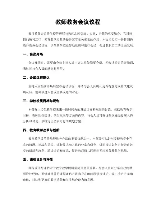 教师教务会议议程