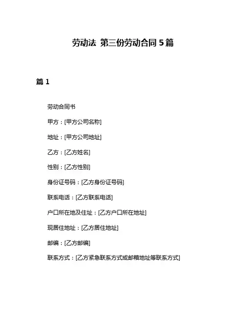 劳动法 第三份劳动合同5篇