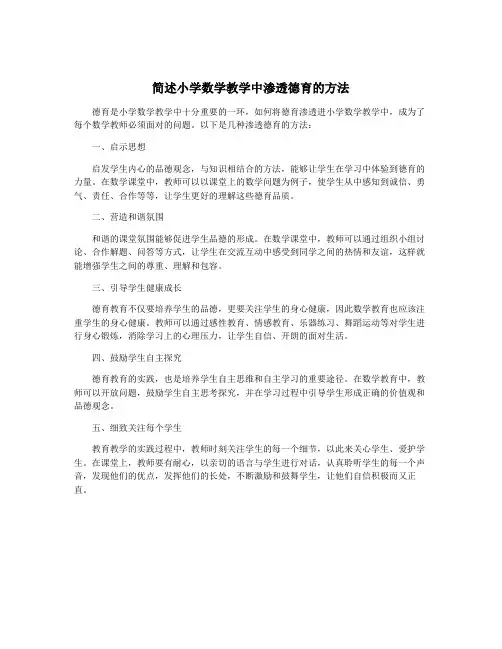 简述小学数学教学中渗透德育的方法