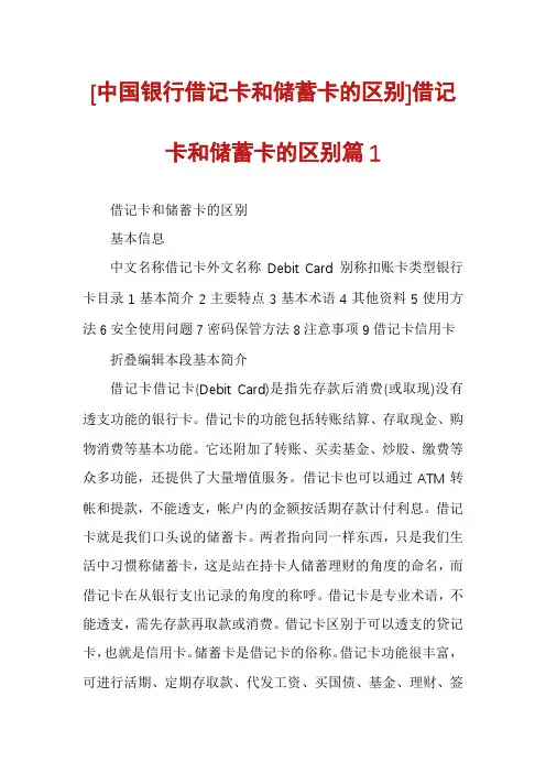 [中国银行借记卡和储蓄卡的区别]借记卡和储蓄卡的区别篇1