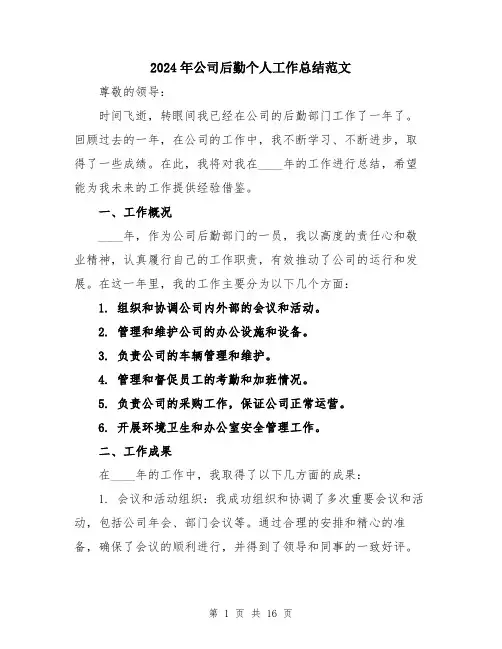 2024年公司后勤个人工作总结范文(五篇)