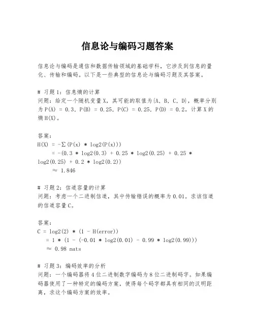 信息论与编码习题答案