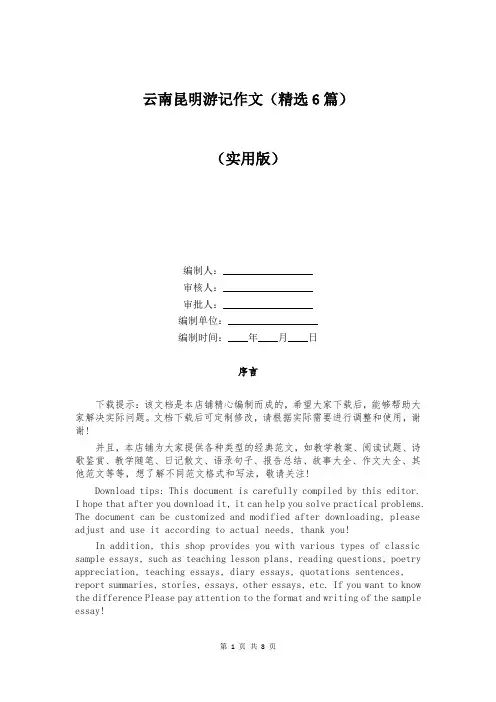 云南昆明游记作文(精选6篇)