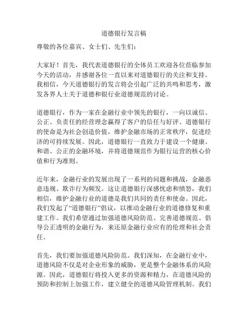 道德银行发言稿
