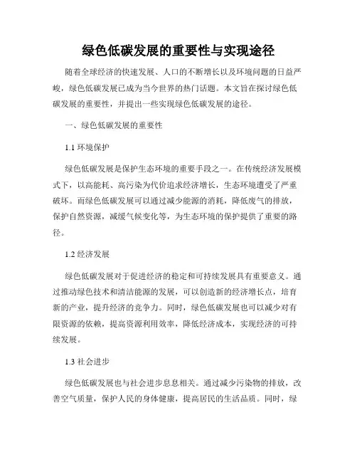 绿色低碳发展的重要性与实现途径