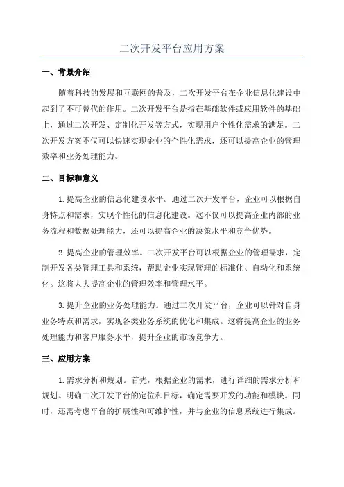 二次开发平台应用方案