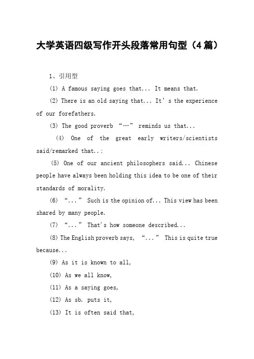 大学英语四级写作开头段落常用句型(4篇)