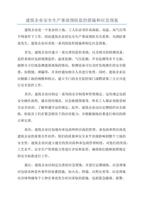 建筑企业安全生产事故预防监控措施和应急预案