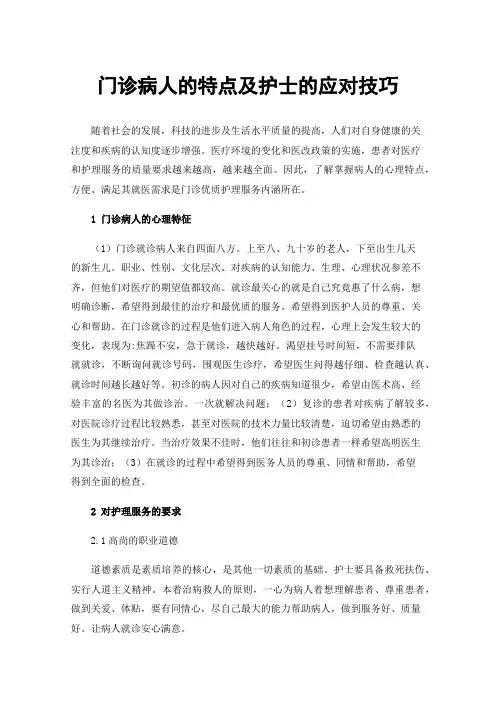 门诊病人的特点及护士的应对技巧