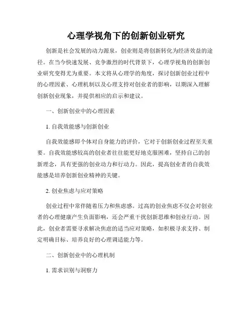 心理学视角下的创新创业研究
