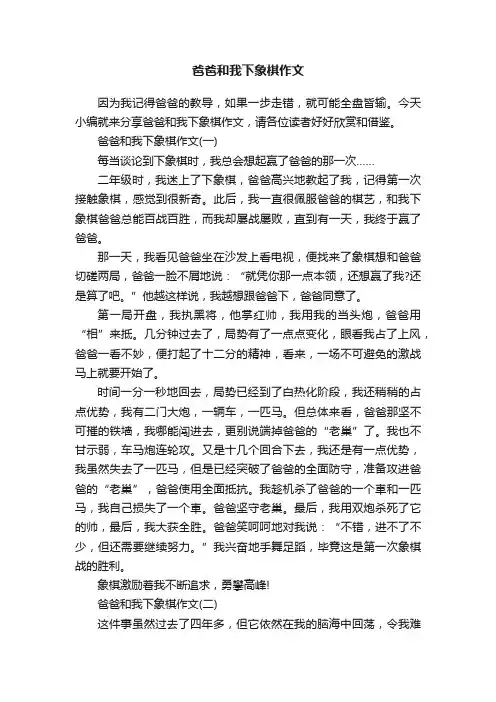 爸爸和我下象棋作文