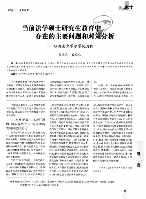 当前法学硕士研究生教育中存在的主要问题和对策分析——以海南大学法学院为例