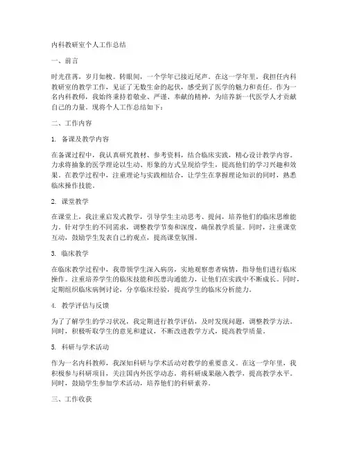 内科教研室个人工作总结