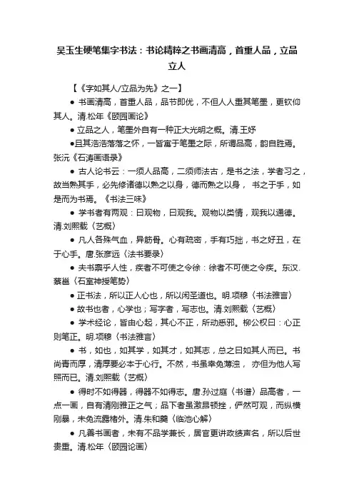 吴玉生硬笔集字书法：书论精粹之书画清高，首重人品，立品立人