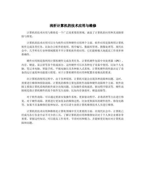 浅析计算机的技术应用与维修