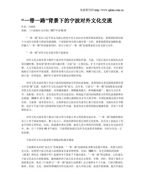 “一带一路”背景下的宁波对外文化交流