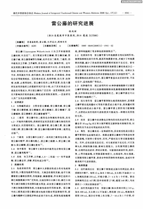 雷公藤的研究进展