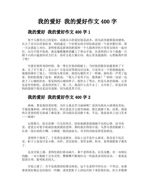 我的爱好我的爱好作文400字