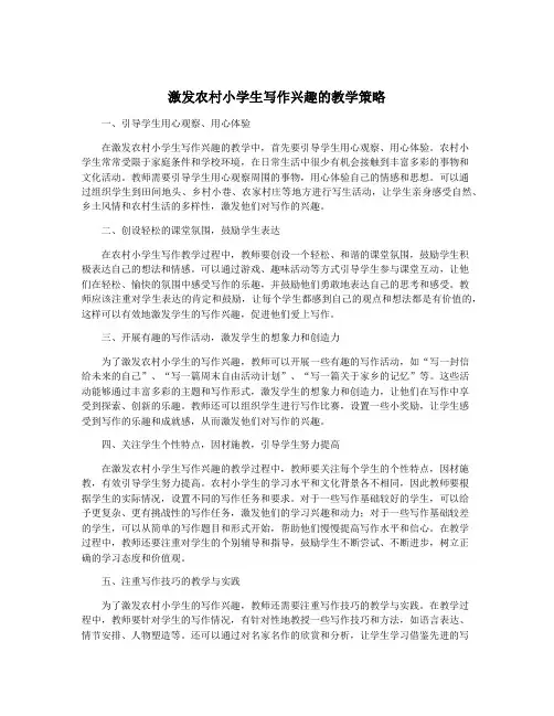 激发农村小学生写作兴趣的教学策略