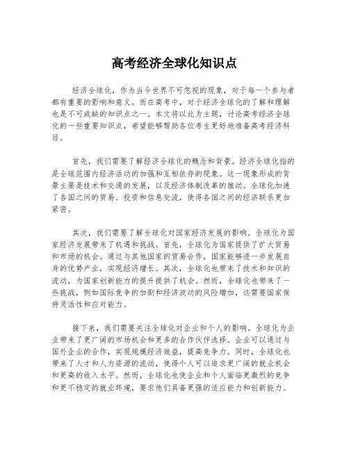 高考经济全球化知识点
